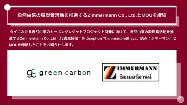 タイで水田クレジット創出　Zimmermann社とMOU締結　Green Carbon