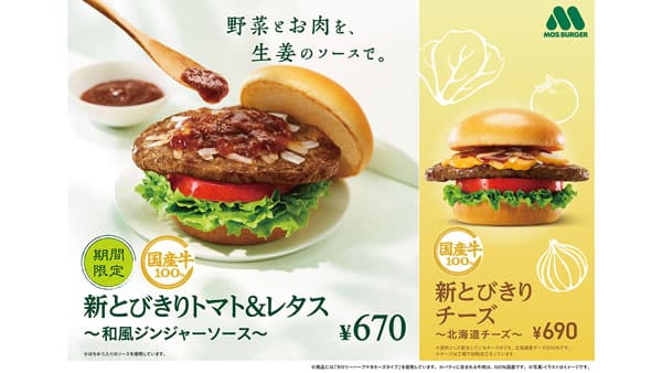 国産野菜と生姜で元気をチャージ「新とびきりトマト＆レタス ～和風ジンジャーソース～」新発売　モスバーガー