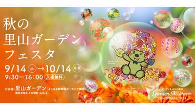 「秋の里山ガーデンフェスタ」14日から開催　横浜市