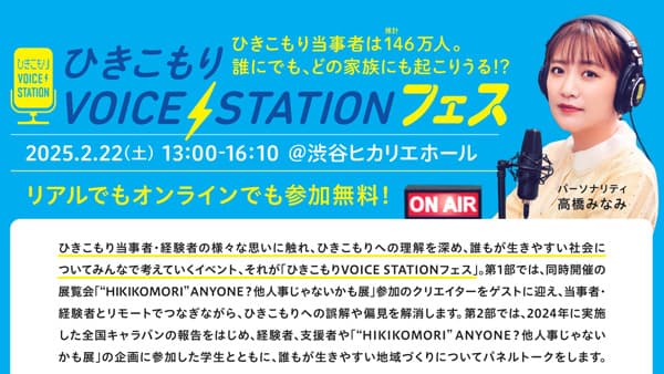 他人事にしない「ひきこもり」高橋みなみ、宮本亞門らと語り合うフェス開催　パルシステム