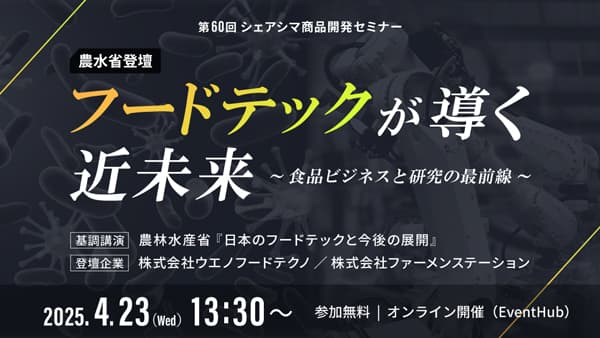 フードテックが導く近未来「食品ビジネスと研究の最前線」オンラインセミナー開催