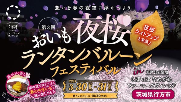 「おいも夜桜ランタンバルーンフェスティバル」らぽっぽファームで開催