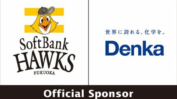 福岡ソフトバンクホークスとのオフィシャルスポンサー契約更新　デンカ