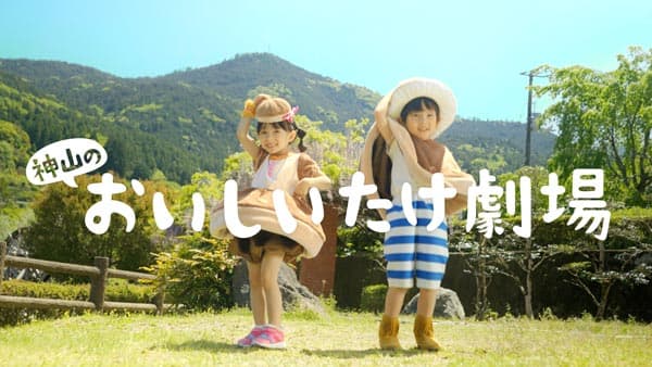 徳島県神山町のしいたけの魅力発信　ダンスミュージック動画「おいしいたけ劇場」公開