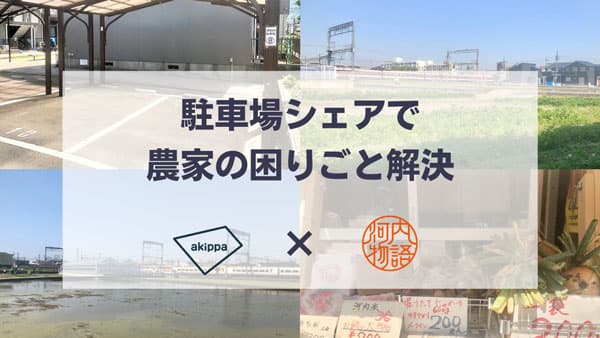 農業体験参加者への駐車場貸し出し・野菜販売スペース提供　実証実験開始　akippa