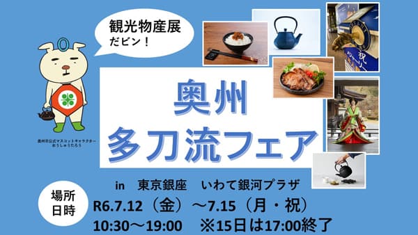 大谷翔平握手像も登場　「奥州市観光物産展」東京銀座で開催