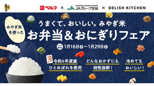ＪＡグループ宮城、ベルクとコラボ　みやぎ米「ひとめぼれ」弁当・おにぎり販売　DELISH KITCHEN