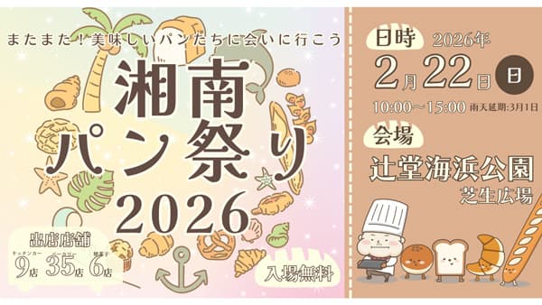 地域最大級「湘南パン祭り2026」2月22日に開催