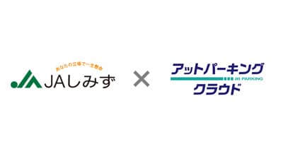 ＪＡしみず　月極駐車場オンライン管理支援サービス「アットパーキングクラウド」を導入