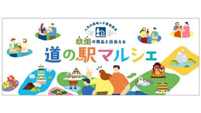 全国道の駅公式オンラインショッピングサイト「道の駅マルシェ」オープン