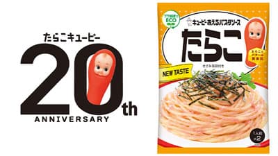 「たらこキユーピー」20周年　あえるパスタソース「たらこ」「明太子」をリニューアル