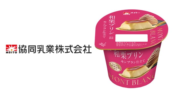 名産地・熊本県産阿蘇和栗を使用「和栗プリン モンブラン仕立て」新発売　協同乳業