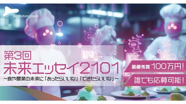 22世紀の食や農業の未来に「あったらいいな」を募集第三回「未来エッセイ2101」AFJ
