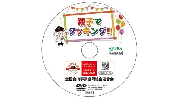 親子で楽しく学べるお肉料理の動画を公開　全国食肉事業協同組合連合会