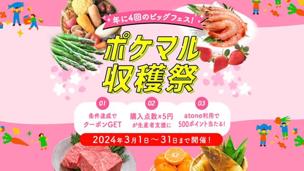 春の大型セール「ポケマル収穫祭」開催　購入一点につき5円が生産者の支援金に