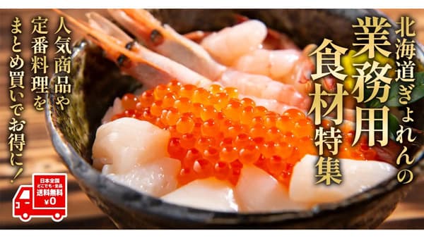 北海道ぎょれん　飲食店向け業務用食材をECサイトで取扱い開始
