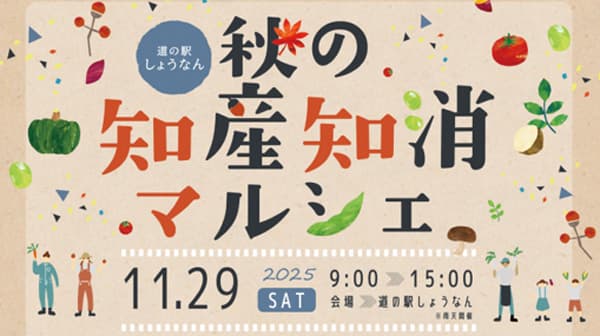 千葉県柏市　道の駅しょうなん「秋の知産知消マルシェ」29日に開催