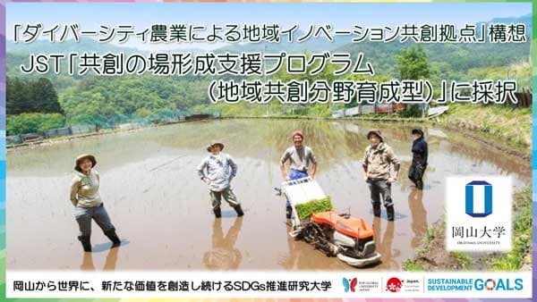 「ダイバーシティ農業による地域イノベーション共創拠点」構想　JSTが採択　岡山大学