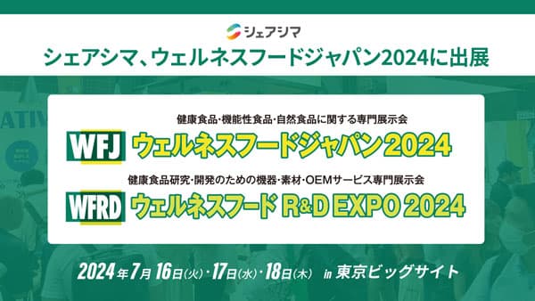 「ウェルネスフードジャパン2024」に初出展　展示会の魅力を多面的に発信　シェアシマ