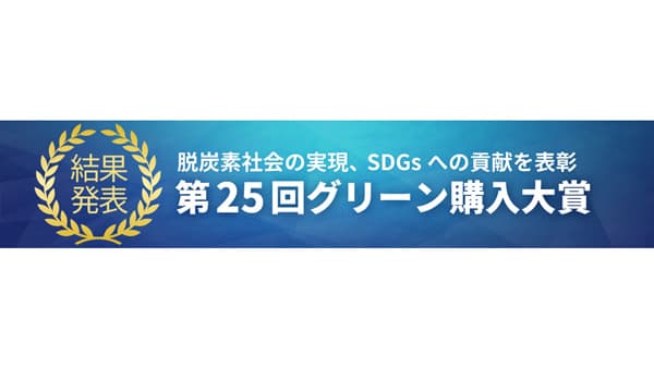 「第25回グリーン購入大賞」持続可能な調達の先進的事例を表彰　GNP