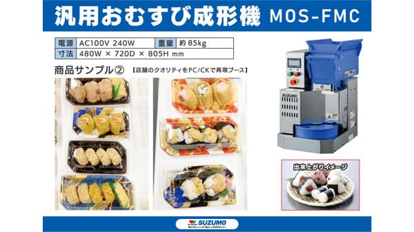 鈴茂器工「エフピコフェア2025」出展