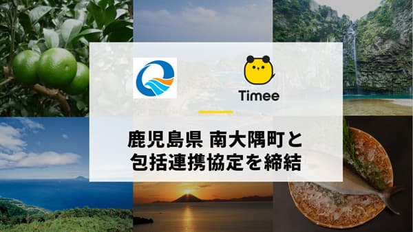 鹿児島県南大隅町と包括連携協定を締結　町内事業者と働き手をサポート　タイミー