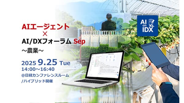 「AIエージェント×AI／DXフォーラム～農業」25日に開催　AIデータ社
