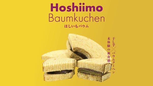 干し芋とバウムクーヘンがコラボ　新食感「ほしいもバウム」販売開始　深作農園