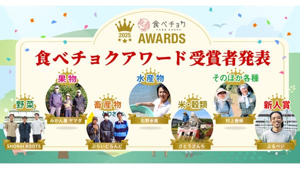約1万軒の生産者から選ばれた「食べチョクアワード2025」発表