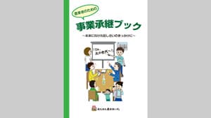 農業者のための事業承継ブックを発行　大分県農林水産部