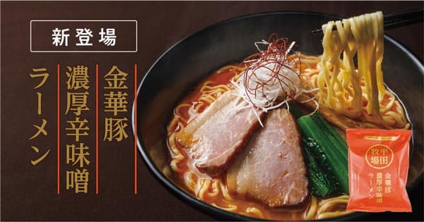 金華豚の旨みを凝縮「金華豚濃厚辛味噌ラーメン」新発売　平田牧場