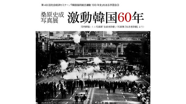 「桑原史成写真展激動韓国60年」市民セクター政策機構と協力開催　生活クラブ連合会