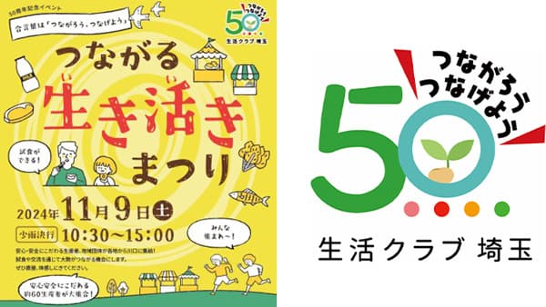 生活クラブ埼玉 50周年記念「つながる生き活きまつり」開催　全国から生産者が集合