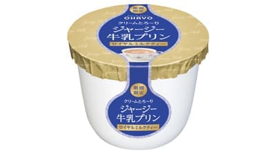 期間限定「ジャージー牛乳プリン ロイヤルミルクティー」新発売　オハヨー乳業