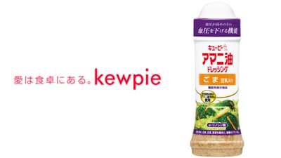 血圧が高めの人に機能性表示食品「アマニ油ドレッシング ごま 豆乳入り」新発売　キユーピー