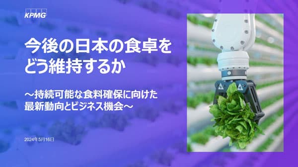 セミナー「持続可能な食料確保に向けた最新動向とビジネス機会」開催　KPMG FAS