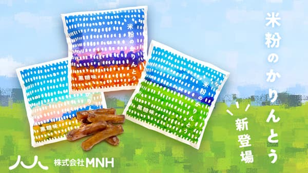 老舗かりんとうメーカー中谷製菓と「米粉のかりんとう」共同開発　MNH