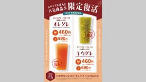 「果汁工房果琳」などジュースバーで人気商品が期間限定で復活　青木フルーツ