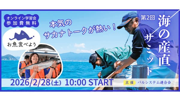 5地域の資源管理型漁業実践事例を報告「第2回 海の産直サミット」開催　パルシステム連合会