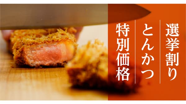 参議院選挙に行ってとんかつ割引「選挙割り」実施　平田牧場