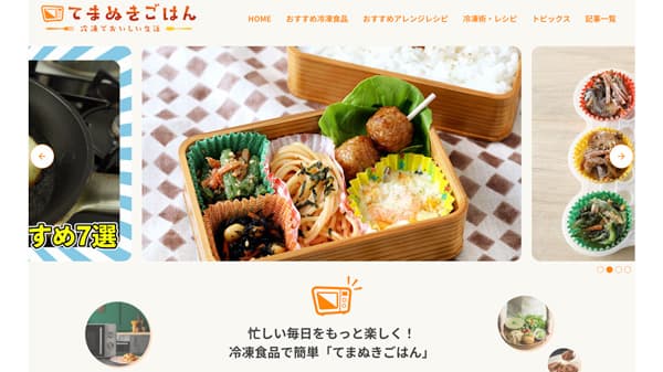 冷凍食品情報サイト「てまぬきごはん」正式公開　冷凍食品PR連盟
