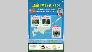 伊達市・むかわ町・とうや湖町産トマト使用「道産トマトを食べよう！」開催　モスバーガー