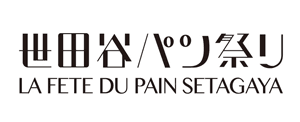 年に一度のパンの祭典「世田谷パン祭り2025」11月1日、2日開催
