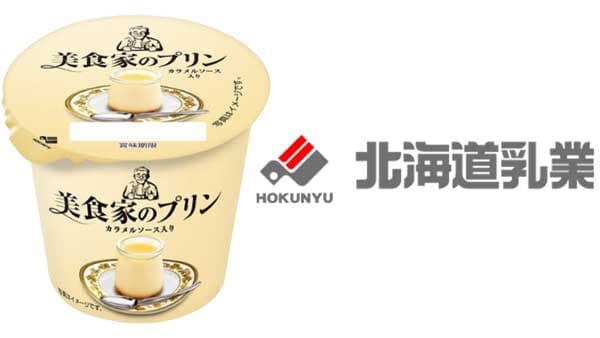 クリームチーズ「Luxe」使用「美食家のプリン」新発売　北海道乳業