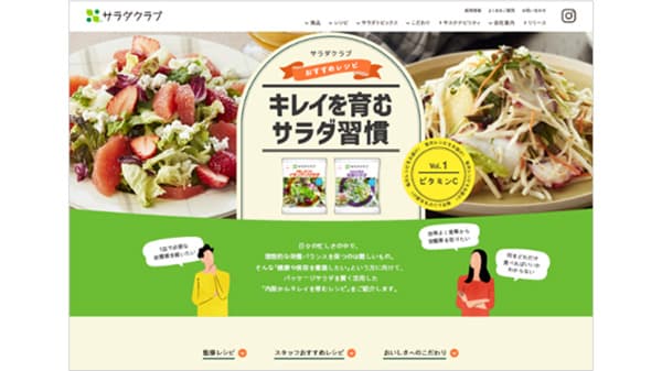 「キレイを育むサラダ習慣」特設サイトを公開　サラダクラブ