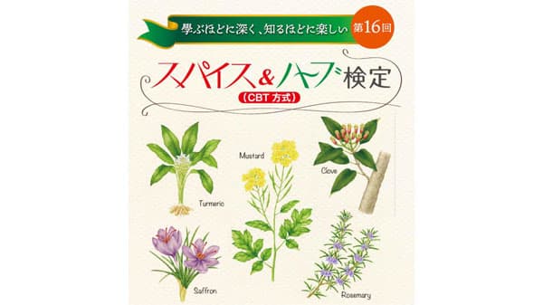 「第16回スパイス＆ハーブ検定」開催　山崎香辛料振興財団