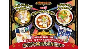 明治北海道十勝チーズ・マジックスパイス　コラボ限定メニュー　東京・大阪で展開