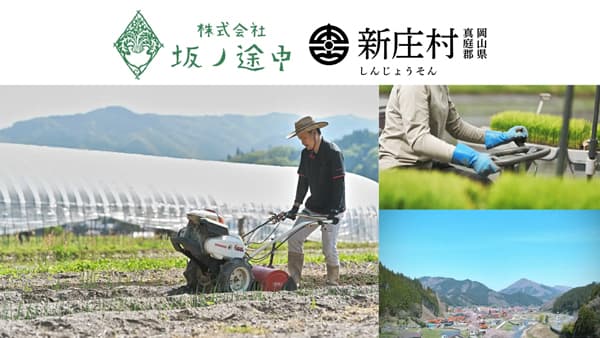 岡山県新庄村と業務委託契約を締結　農業が軸の暮らしのモデルと地域戦略を立案　坂ノ途中