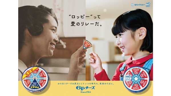 「6Pチーズ」新CM『幸せって、わけると、ふえる。』篇オンエア　雪印メグミルク