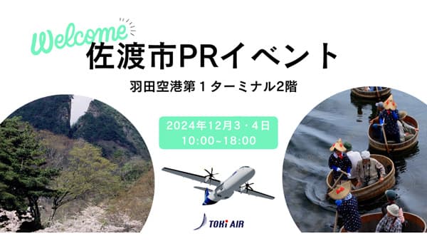 ＪＡ佐渡×トキエア　佐渡の農畜産物など羽田空港第1ターミナルでPR